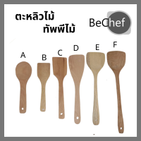 ตะหลิวไม้ ทัพพีไม้ ตะหลิว ทัพพี ไม่ทำลายผิวกระทะ เครื่องครัว มีหลายขนาดให้เลือก