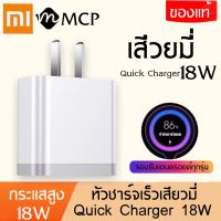 หัวชาร์จเร็ว18W สำหรับเสียวมี่   ของแท้ 100% Quick Charge 3.0รองรับ รุ่น เสียวมี่6/8/8SE/9/9SE/MIX2S//MIX2 รับประกัน1ปี BY MCP