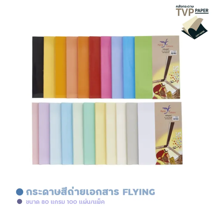 กระดาษถ่ายเอกสารสี Flying 80 Gsm 100แผ่น Th