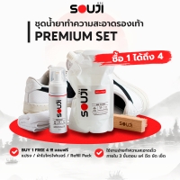 ✅ส่งฟรี✅ SOUJI Premium SET น้ำยาซักรองเท้า เช็ดรองเท้า ทำความสะอาดรองเท้า กระเป๋า ครบชุด+รีฟิว?FREE ✔แปรง ✔ผ้า ✔ถุงเติม