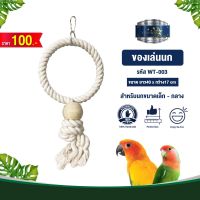 Classica Premium Bird Toys ของเล่นนก wt-003