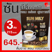 Sun Mily Coffee ซัน มีลี่ คอฟฟี่ กาแฟเพื่อสุขภาพ 3 ห่อ 60 ซอง