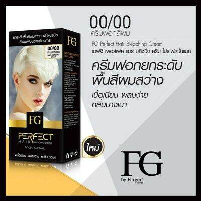 Farger ครีมฟอกสีผมฟาเกอร์ 00/00 สว่าง10 ระดับ ครีมฟอก​สีผม Farger​ 60 มล. FG perfect hair bleaching cream *ราคาตัดฝา*