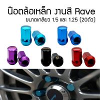 น็อตล้อ น๊อตล้อเหล็ก งานสี งานเหล็ก Rave น็อตแต่งรถ ขนาดเกลียว1.5 และ 1.25 (20ตัว) Steel Wheel Nuts