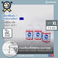 มาใหม่จ้า CLEARCOAT200 อีพ็อกซี่เรซิ่นใส แข็ง เงามาก ไม่ฉุน เคลือบใส งานเครื่องประดับ งาน  เคลือบเคสมือถือ [ชุด XL - 7.5 กก.] ขายดี กาว ร้อน เทป กาว กาว ตะปู กาว ยาง