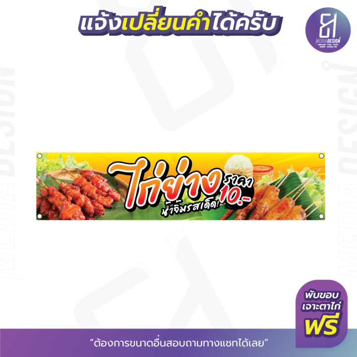 ป้ายไก่ย่าง-น้ำจิ้มรสเด็ดราคาถูก-มีให้เลือกหลายขนาด-by-81mediadesign