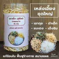 [ยิ่งซื้อยิ่งคุ้ม!!] เหล่งเอี๊ยง ชุดใหญ่ XL (เขากุย) ลดไข้ แก้ร้อนใน ฟื้นฟูร่างกาย