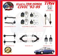 TRW ช่วงล่าง ครบชุดลูกหมาก ปีกนกล่าง และ ปีกนกบน HONDA CIVIC 92-95 (ส่งฟรี)