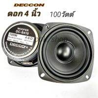 ( Pro+++ ) ดอกลำโพง DECCON รุ่นDC-S410 4นิ้ว100วัตต์ 4-8โอห์ม (ขนาดบรรจุ 1 ดอก) คุ้มค่า ซับ วู ฟ เฟอร์ รถยนต์ ลำโพง ซับ วู ฟ เฟอร์ แอ ค ที ฟ ซับ วู ฟ เฟอร์ ซับ วู ฟ เฟอร์ บ ลู ทู ธ