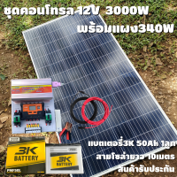 ชุดนอนนาพร้อมใช้ 12V 3000W SUOUR โซล่าชาร์จเจอร์  30A พร้อมแผง 340W แบตน้ำ 50Ah สายแผงพร้อมหัว MC4 หางปลา ยาว10 เมตร