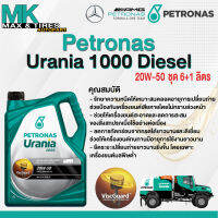 น้ำมันเครื่อง Petronas Urania 1000 20W-50 (7 ลิตร)