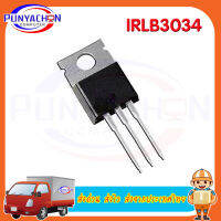 IRLB3034 IRLB3036 IRLB3813 IRLB4030 IRLB4132 IRLB8314 IRLB8721ที่ TO220 IRLB8743เพื่อ-220ทรานซิสเตอร์ (ราคาต่อชิ้น) ส่งด่วน ส่งไว ส่งจากประเทศไทย