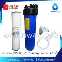 WATERWAY ชุดกรองน้ำใช้ Big-Blue ขนาด 20  ขนาดท่อ 1  ครบชุด บรรจุไส้กรองน้ำ PPF 5 micron รุ่น Big-Blue 1 ชิ้น (รับประกัน 3ปี) จัดส่งฟรี มีบริการเก็บเงินปลายทาง