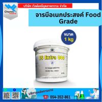 จารบีอเนกประสงค์ Food Grade  ขนาด 1 กิโลกรัม