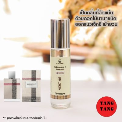 ของแท้ หัวน้ำหอม กลิ่นบลูลอนดอน 8ml.กลิ่นหอมแบบผู้ดีหรูหรา กลิ่นมีความละมุน