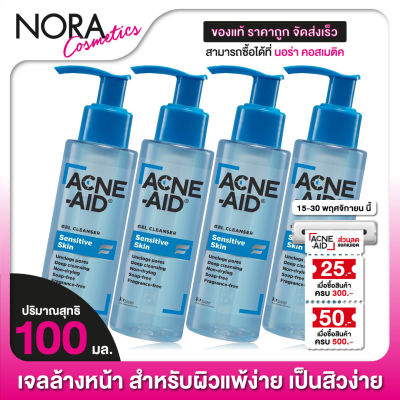 [4 ขวด] ACNE AID Gel Cleanser Sensitive Skin แอคเน่ เอด เจล คลีนเซอร์ เซนซิทีฟ สกิน [100 ml.] เจลล้างหน้า