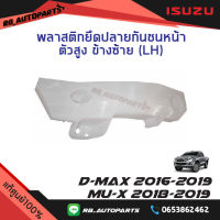 พลาสติกยึดปลายกันชนหน้า ตัวสูง Isuzu D-max ปี 2016-2019 Isuzu Mu-x ปี 2018-2019 แท้ศูนย์100%