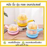 MH หม้อ หม้อนึ่ง,อุ่น,ทอด อเนกประสงค์**แถมฟรีที่ขึ้นรูปไข่ดาวสุดน่ารัก 3 ชิ้น*** หม้อนึ่ง ซึ้ง