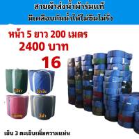 สายผ้าท่อส่งน้ำ ผ้าร่มแท้หน้า จำหน่ายหน้า  5  ยาว 200  เมตร 2400  บาท