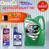 บางจาก GE SILVER 0W-20 4L 100% น้ำมันเครื่องเบนซินพร้อมกรองเครื่อง Honda 1 สปีดเมต ( ตัวเลือกเพิ่มเติม ฟลัชชิ่ง STP และ หัวเชื้อเครื่องยนต์ STP )