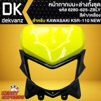 หน้ากากบน+ล่างทั้งชุด หน้ากาก**ไม่มีไฟหน้า** สำหรับ KAWASAKI KSR110 NEW ปี 13-17 หน้ากากบนอย่างดี สีดำ/เหลือง 6280-625-ZBLY