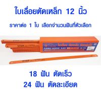 พร้อมส่ง--+สุด ใบเลื่อยตัดเหล็ก 12 นิ้ว ใบเลื่อย ใบเลื่อยตัดไม้ ใบเลื่อยยืดหยุ่นอย่างดี STAR 1/2"X12" มี 18 , 24 ฟัน ราคาถูก เลื่อยยนตัดไม้ เลื่อยไฟฟ้าแบต เลื่อยโซ่ยนต์ เลื่อยไฟฟ้า เลื่อยวงเดือน เลื่อยไม้ ตัดกิ่ง แต่งกิ่ง แต่งสวน จัดสวน