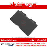 ฝาปิดถังน้ำสำรอง PCX 150 2014-17 สีดำ ของแท้เบิกศูนย์ รหัส 64435-K35-V00ZB ส่งฟรี (เมื่อใช้คูปอง) เก็บเงินปลายทาง