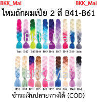 ไหมถักผมเปีย ไหมไฟเบอร์ ทูโทน 2สี ราคาต่อ1มัด (สีB41 ถึง B61) เก็บเงินปลายทาง COD