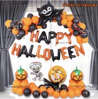 เซตลูกโป่งฮาโลวีน Halloween Balloons ลูกโป่งฟักทอง ลูกโป่งผี ลูกโป่งจัดฮาโลวีน ของเล่นฮาโลวีน ลูกโป่งฮาโลวีน