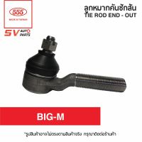 (2ตัว)คันชักสั้น NISSAN BIG-M บิ๊กเอ็ม ทุกรุ่น  TIE ROD END - OUTER