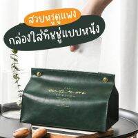 กล่องใส่ทิชชู่แบบหนัง ซองหนังใส่ทิชชู่ เคสหนังใส่ทิชชู่ สไตล์ลอฟท์