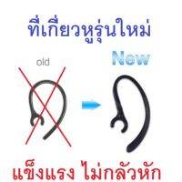 ที่เกี่ยวหูฟังบลูทูธ earhook แบบหมุนได้ ขนาด 55-60 มิลลิเมตร แข็งแรง หักยาก