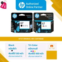 ตลับหมึกพิมพ์ HP 67 BK / 67 CO สำหรับเครื่องรุ่น 1210,2720,2721,2722 ของแท้ 100% [ออกใบกำกับภาษีได้] #หมึกเครื่องปริ้น hp #หมึกปริ้น   #หมึกสี   #หมึกปริ้นเตอร์  #ตลับหมึก