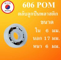 606POM ตลับลูกปืนพลาสติก OPEN ไม่มีฝา ขนาด ใน 6 นอก 17 หนา 6 มม. Ball Bearings Plastic 606 POM โดย Beeoling shop