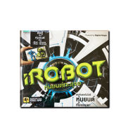 iRobot หุ่นยนต์ทะลุจอ (ปกแข็ง)