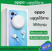 【 ✅พร้อมส่ง1-2วัน✅】OPPOหูฟังไร้สาย ของแท้100% Bluetooth 5.0  true stereo headset with mic and charging case TWS  หูฟังบลูทูธไร้สาย earphone