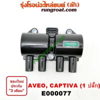 E000077 คอยล์จุดระเบิด อาวีโอ AVEO เชฟโรเลต อาวีโอ แคปติว่า คอยล์จุดระเบิด CHEVROLET AVEO CAPTIVA คอยล์หัวเทียน เชฟโรเลต อาวีโอ แคปติว่า CHEVROLET AVEO CAPTIVA