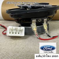 ปลั๊กลำโพงตรงรุ่น Ford Next Gen 2022-2023,Ford MC 2015-2022 ราคา/1เส้น (1เส้น/ลำโพง 1ดอก) หากสนใจสินค้ามีพร้อมจัดส่งให้ทันที