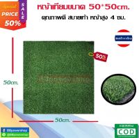 หญ้าเทียม ขนาด 50*50cm. หญ้าเทียมปูพื้น ตกแต่งสวน แผ่นหญ้าเทียม หญ้าปูสนาม หญ้าปลอม