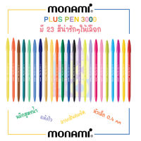 ♥︎ปากกาสีน้ำ Monami Plus Pen 3000 ปากกาสี ปากกาสีพาสเทล เครื่องเขียนสีน้ำน่ารัก เครื่องเขียน ตกแต่งสมุดใบงาน อุปกรณ์การเรียน study♥︎UKI stationery♥︎ MO-03