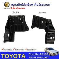 พลาสติกใต้เครื่อง ซ้าย-ขวา เกียร์ธรรมดา Toyota Corolla AE100 AE101 1991-97 โตโยต้า โคโรลล่า สามห่วง สินค้าคุณภาพดี ส่งไว