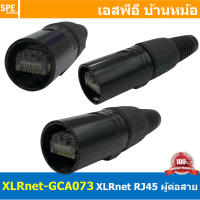 [ 1ชิ้น ] XLRnet-GCA073 RJ45 ตัวผู้ Male สีดำ Black XLR net RJ45 Male Connector ปลั๊กแลนด์ ผู้ต่อสาย RJ45 Connector หัวต่อสายแลนด์ XLRnet XLR RJ45 8P ต่อสาย XLRnet Connectors for RJ45 Cable อินเตอร์เน็ท คอนเน็คเตอร์ Internet