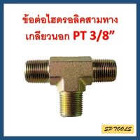 ข้อต่อไฮดรอลิค สามทางเกลียวนอก 3/8" PT x PT xPT