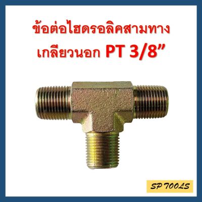 ข้อต่อไฮดรอลิค สามทางเกลียวนอก 3/8" PT x PT xPT