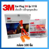 ที่อุดหู EAR PLUG 3M1110 ปลั๊กอุดหูป้องกันเสียงดังแบบมีสาย 100ชิ้น/กล่อง