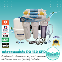 เครื่องกรองน้ำ ระบบ RO 7 ขั้นตอน รุ่น 150 GPD ยี่ห้อ Fast pure มีเกจวัดแรงดันน้ำ 9WAREE