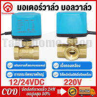 Take-home-shop® วาล์วฟ้า วาล์ว มอเตอร์วาล์ว บอลวาล์ว 2 สาย เปิดได้ไม่ต้องอาศัยแรงดันนำ้ Ball Valve ปกติปิด (NC) จ่ายไฟเปิด หยุดจ่ายไฟ ปิดเอง 12VDC-24VDC  220V