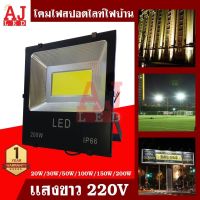 AJ ใช้ไฟบ้าน 220Vสปอตไลท์ LED 20W 30W 50W 100W 150W 200W/LED Flood Light/โคมไฟฟลัดไลท์/แสงขาว/WATER PROOF IP66/ชิป LED คุณภาพสูง/หมุนได้ 180 องศา/ฟลัดไลท์ LED/โคมสปอร์ตไลท์