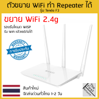 ?ตัวขยาย WiFi ? รองรับโหมด wisp repeater สามารถตั้งขยาย WiFi 2.5g รุ่น Tenda F3 แบบ 3 เสา แรงๆ