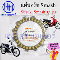 แผ่นครัช Smash ทุกรุ่น แผ่นครัช Suzuki Smash Revo Junior D Pro New แผ่นคลัช Smash ร้าน เฮง เฮง มอเตอร์ ฟรีของแถมทุกกล่อง